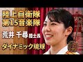 「ダイナミック琉球」陸上自衛隊 第15音楽隊 荒井千尋 陸士長による素敵な歌声：2022年6月26日 駐屯地創立3周年記念行事 音楽演奏会【陸上自衛隊 宮古島駐屯地】