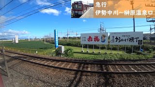 【鉄道車窓】 近鉄山田線・大阪線 2410系急行 04 ［伊勢中川→榊原温泉口］　Train Window View  - Kintetsu Yamada, Osaka Line -