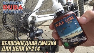 Воско-парафиновая смазка для цепи велосипеда VP214 / Wax chain lubricant VP214