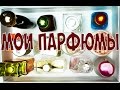 Мои парфюмы.