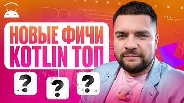 Эти фичи Kotlin меняют правила игры