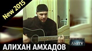 Алихан Амхадов  2015 - Вам 18 лет  (Cover Тимур Муцураев )