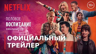 ПОЛОВОЕ ВОСПИТАНИЕ: Сезон 4 | 18+ | Уже на Netflix | Трейлер | Русские субтитры