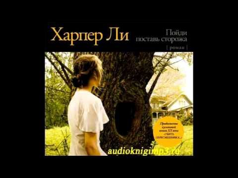 Ли харпер аудиокнига