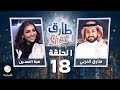 برنامج طارق شو الحلقة 18 - ضيف الحلقة هبة الحسين