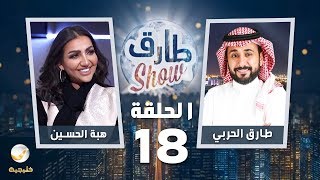 برنامج طارق شو الحلقة 18 - ضيف الحلقة هبة الحسين
