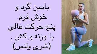 باسن خوش فرم با پنج حرکت عالی با وزنه و کش - شری ولنس