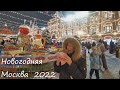 Новогодняя Москва 2022.
