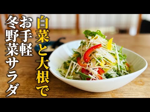 【白菜＆大根消費レシピ】季節野菜でお手軽サラダ！在庫食材で簡単もう一品【基本の和食】