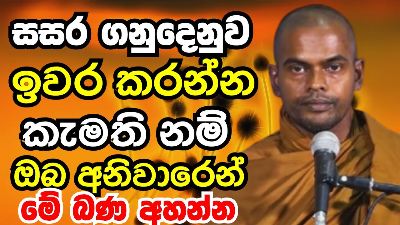 සංසාර ගනුදෙනුව අවසන්කර ගන්න කැමති ඔබ අනිවාරයෙන් අහන්න | Ven kiriaththuduwe ariyadassana thero bana