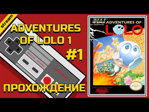 ADVENTURES OF LOLO 1 ► NES ► ПРОХОЖДЕНИЕ ► ЧАСТЬ 1