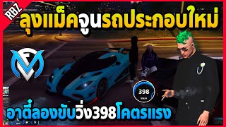 ลุงแม็คจูนรถประกอบคันใหม่ อาตี๋ลองขับรถวิ่ง 398 โคตรโกง! | GTA V | FML EP.7775