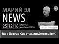 Михаил Винокуров: Марий Эл News #145