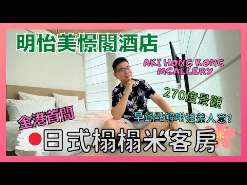 [Staycation 香港］全新灣仔 Aki MGallery 明怡美憬閣酒店 / 日式🇯🇵榻榻米房間  / 僞日本旅遊體驗 / 半自助早餐實在不似預期 😅 / Denman826 自費真人實測