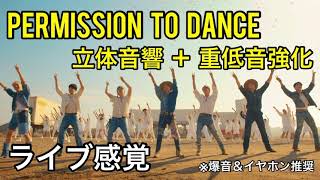 【立体音響＋重低音強化】BTS (방탄소년단) - Permission to Dance  (ライブ感覚)