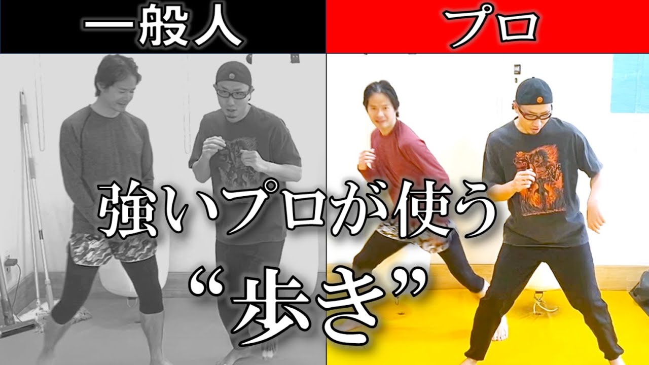 【格闘技】ステップが進化する！？歩きについて解説！！足が疲れずにステップがより鋭くなり、オフェンスディフェンスともに複雑な動きが可能！！