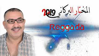 Mokhtar El berkani 2019 - Reggada - 2019 المختار البركاني