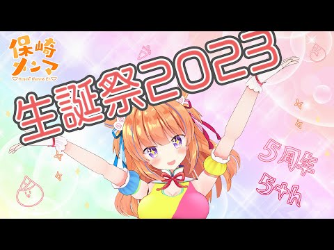 【90分SP🎤】5周年&バースデー配信🍜🌈【#保崎メンマ生誕祭2023】