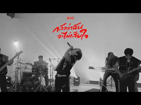 กลัวว่าฉันจะไม่เสียใจ - PURPEECH [SLMUSIC cover]