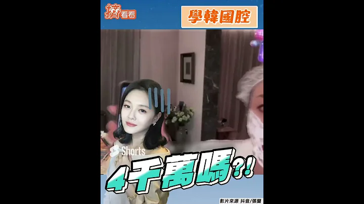 张兰无极限!扮光头带货 直播当DJ打碟“猛酸大S”｜TVBS新闻｜挤看看 #shorts - 天天要闻