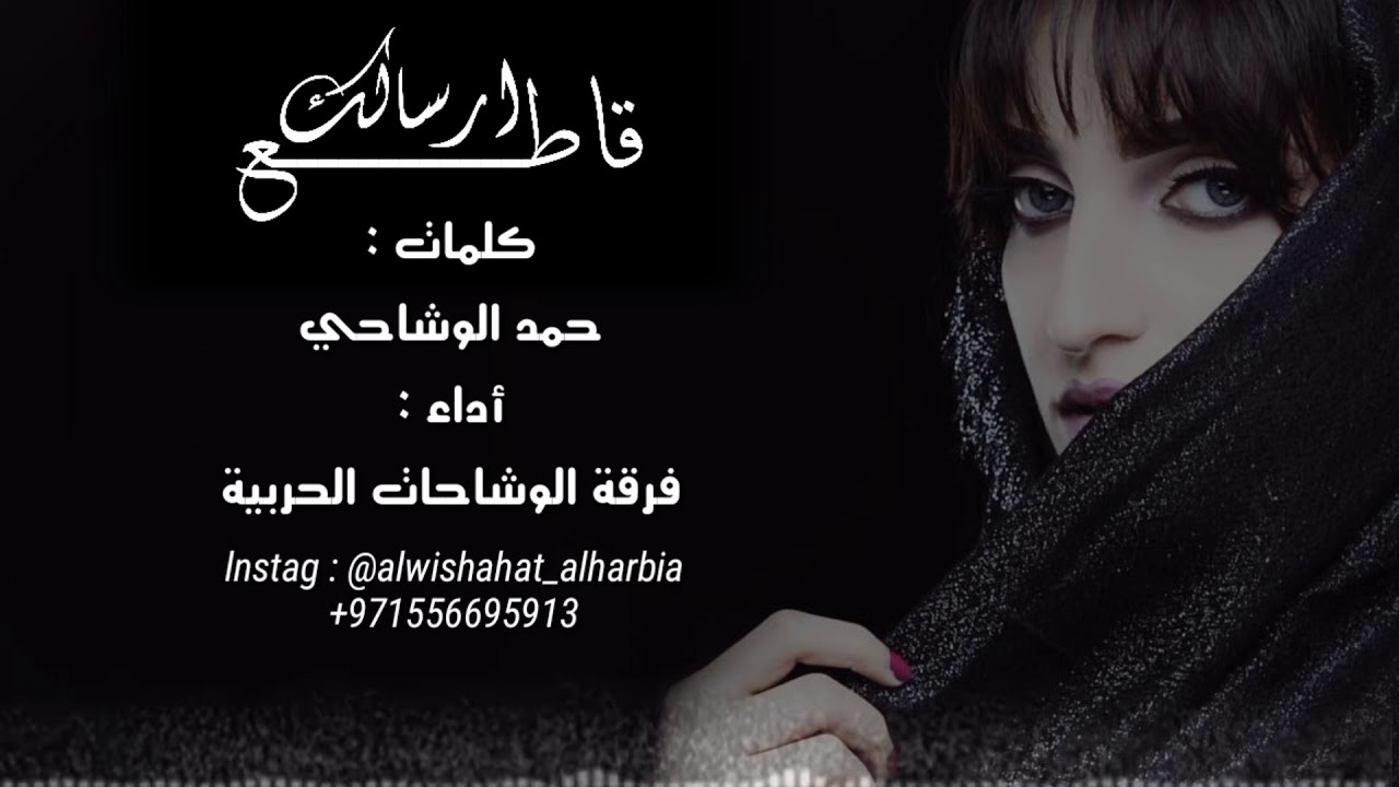 قاطع ارسالك فرقة الوشاحات الحربية