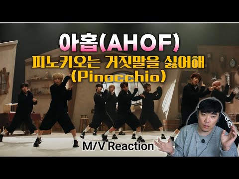 [AHOF 아홉 리액션] – '피노키오는 거짓말을 싫어해(Pinocchio)' MV | 아홉 노래를 처음 들어본 아저씨... ✨(EN sub)