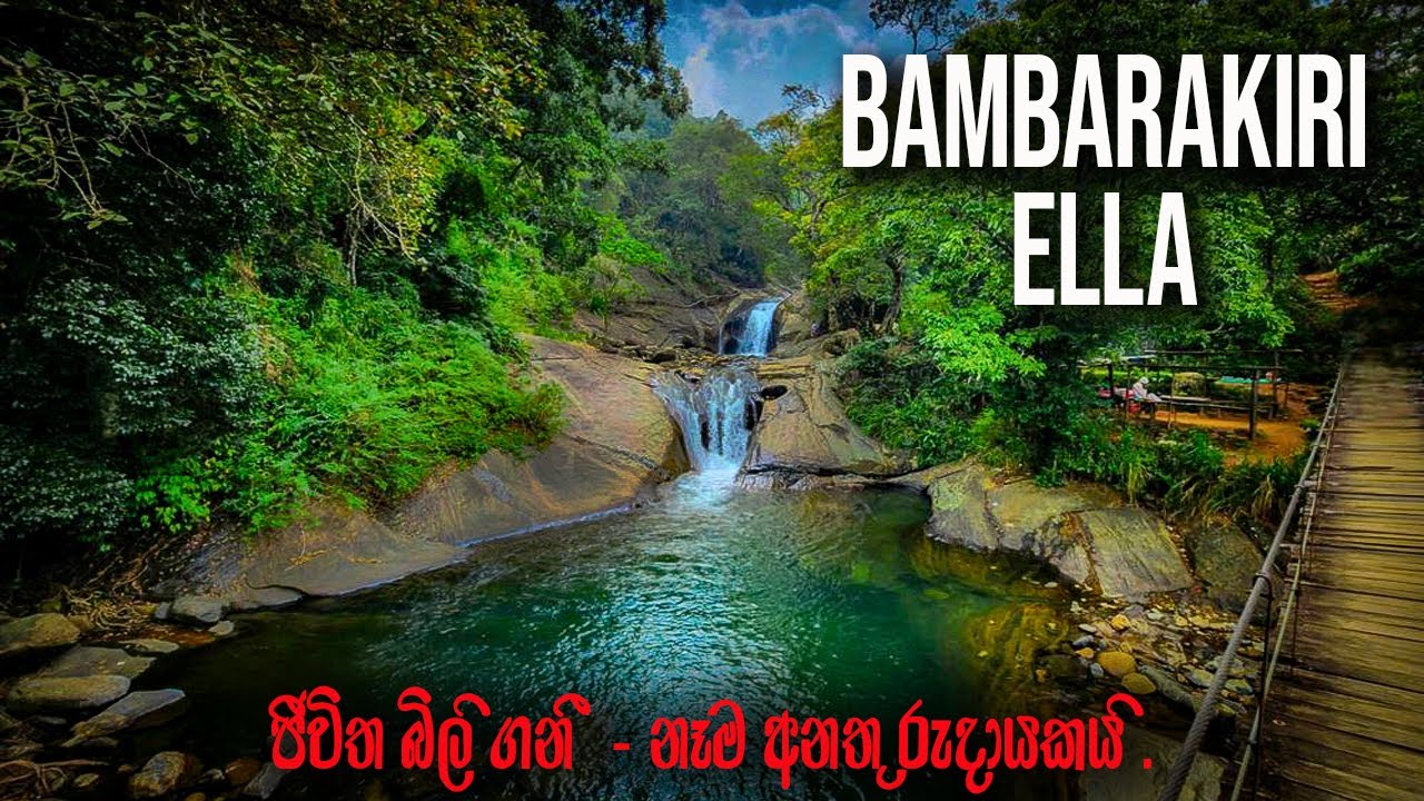 එල්ලෙන පාලම දිගේ බඹරකිරි ඇල්ලට | BAMBARAKIRI ELLA | RIVERSTON