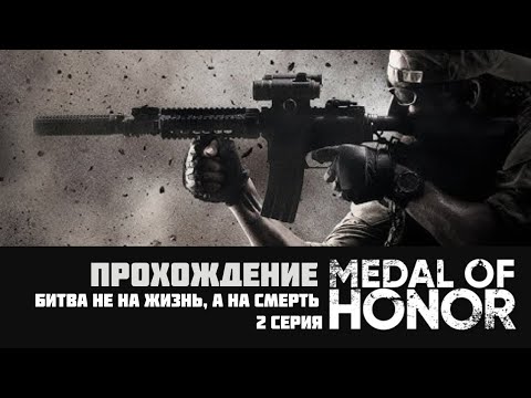 Война в Афганистане, прохождение легендарной Medal of honor 2010