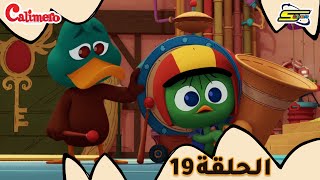 سبيستون - كاليميرو - الحلقة 19 | Spacetoon - Calimero - EP 19