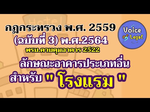 กฎกระทรวง (ฉบับที่ 3) 2564 อาคารประเภทอื่นที่ใช้ประกอบธุรกิจโรงแรม  ByVOL : Voice Of Legal