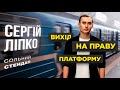 Сергій Ліпко - сольний StandUp концерт | "Вихід на праву платформу" | Підпільний Стендап