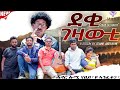 ደቂ ገዛውትና ሓዳር ሎሚ ናበይ'ዩ ኣንፈቱ - A sitcom by Teame Arefayne 2025