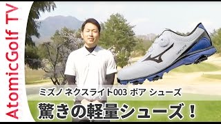 ミズノ ゴルシューズ ネクスライト 003 ボア 試着 説明動画