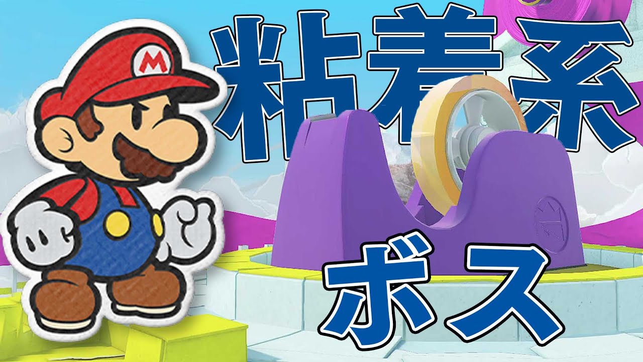 喧嘩上等！！最悪の粘着力！！ベタベタ粘着アンチしてくるボス戦が嫌らしすぎる！！！！#18【ペーパーマリオオリガミキング】