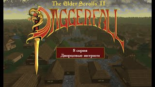 The Elder Scrolls II: Daggerfall - 8 серия - Дворцовые интриги