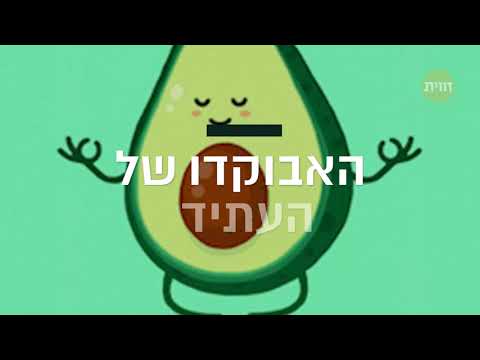 וִידֵאוֹ: התכונות הקסומות והמועילות של האבוקדו