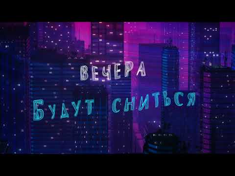 Timran, Zell, Raasl - Вечера (Lyric Video)