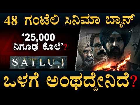 ದಿಲ್ಜಿತ್‌ ಫಿಲ್ಮ್‌ಗೆ ಯಾಕಿಷ್ಟು ವಿರೋಧ | Satluj | ZEE5 | Diljit Dosanjh | Jaswant Khalra | Masth Magaa