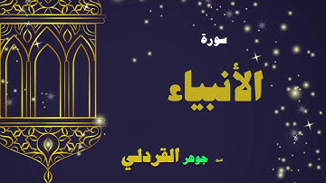 القران الكريم بصوت الشيخ جوهر القردلى | سورة الأنبياء
