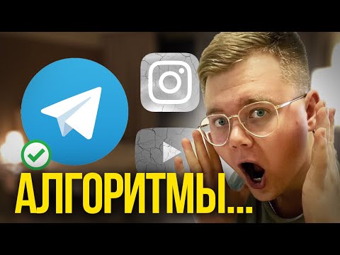 НОВЫЕ АЛГОРИТМЫ СОЦСЕТЕЙ в 2025 году... (Алгоритмы изменились!!!)