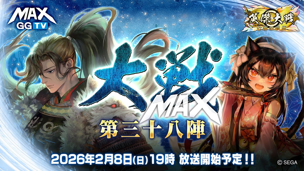 【英傑大戦】大戦MAX！ 生放送　新年★初放送！【第三十八陣】