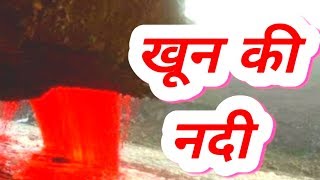 यहां खून की नदी बहती है। Amazing facts || Interesting facts || in Hindi || explore ha |