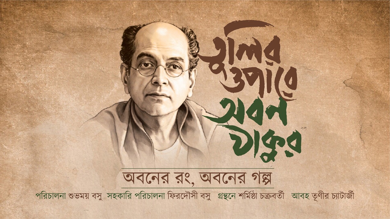 তুলির ওপারে অবন ঠাকুর I Tulir Opare Aban Thakur I Srikanta Acharya I Chandan Sen I Subhamay Basu