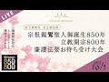 【10/1 13:00~】名古屋教区・名古屋別院 宗祖親鸞聖人御誕生八百五十年・立教開宗八百年慶讃法要「お待ち受け大会」