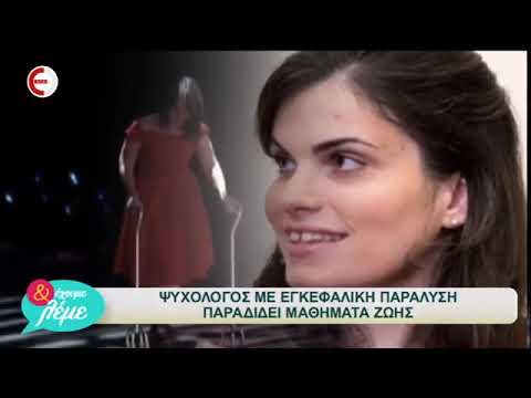 Βίντεο: Μπορεί η εγκεφαλική παράλυση να επηρεάσει την ομιλία;