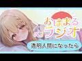 🔴初見さん歓迎!『透明人間になったら 』