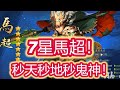 【少年猛將傳/少年三国志2】7星馬超啊！！！秒天秒地秒鬼神！見誰秒誰！