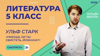 Ульф Старк «Умеешь ли ты свистеть, Йоханна?» Видеоурок 36. Литература 5 класс