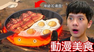 【尊】你能整片不餓的看完這些「動漫美食」? ? 頻道有史以來最下飯的一次 ! !【第2頻道】