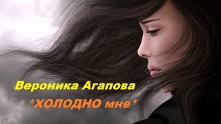 Холодно Мне ~ Вероника Агапова